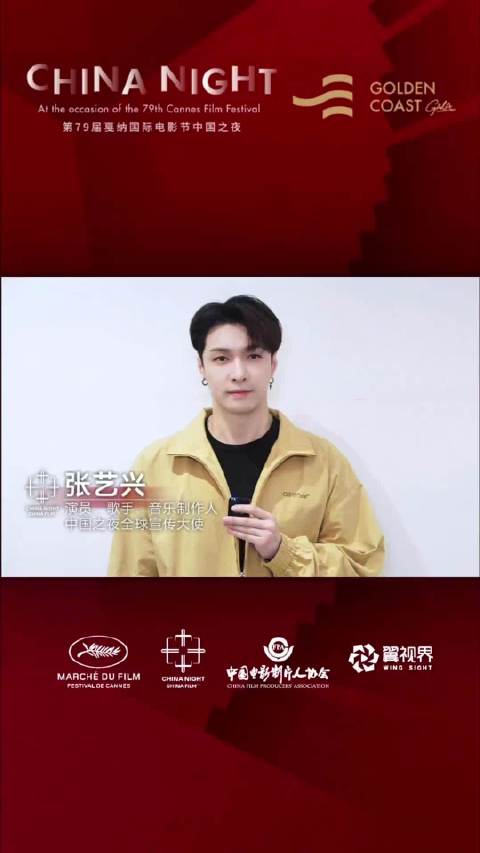 张艺兴任戛纳电影节中国之夜宣传大使，5月14日亮相