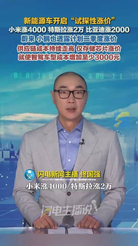 小米涨4000、特斯拉涨2万、比亚迪涨2000 新能源车开启“试探性涨价”