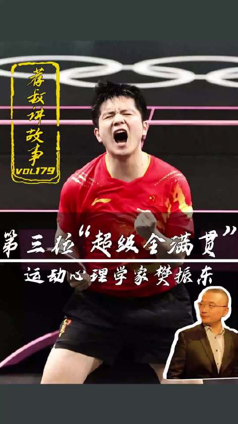 小胖"到"东哥" 挑起男乒大梁！第三位"超级全满贯"-﹣运动心理学家樊振东