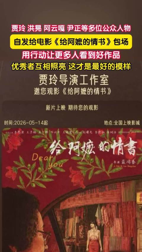 多位公众人物自发包场支持电影《给阿嬷的情书》，票房破2亿