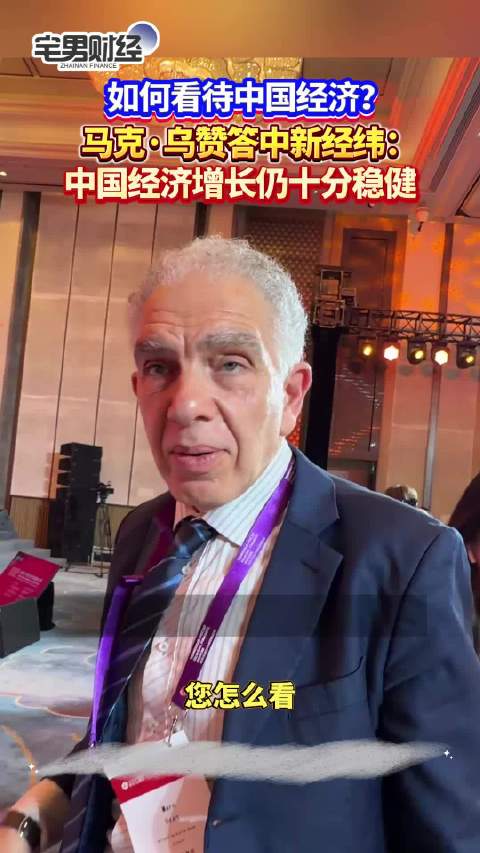 马克·乌赞：中国经济增长仍十分稳健｜宅男财经