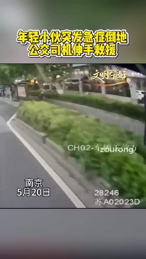 小伙突发急症倒地，公交司机伸手施救