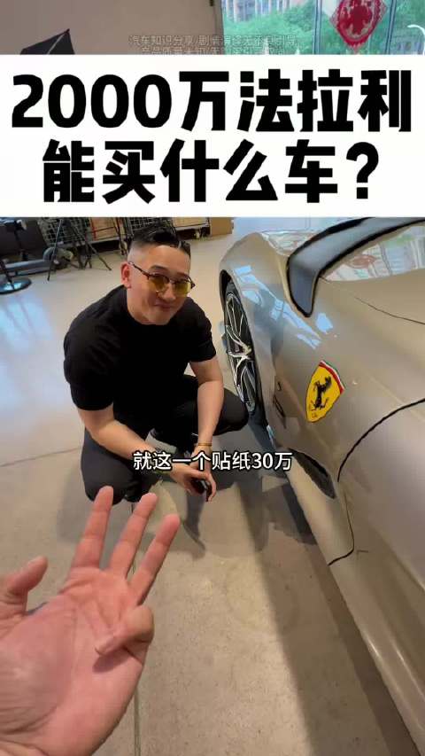 2000万预算可选法拉利812c敞篷或sf90