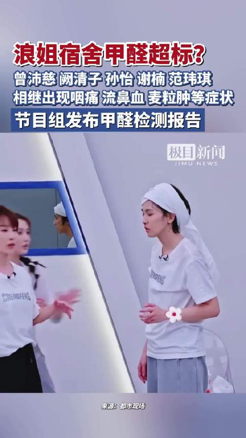 浪姐宿舍甲醛超标？曾沛慈、阙清子、孙怡、谢楠、范玮琪，相继出现咽痛、流鼻血、麦粒肿等症状，节目组发布甲醛检测报告