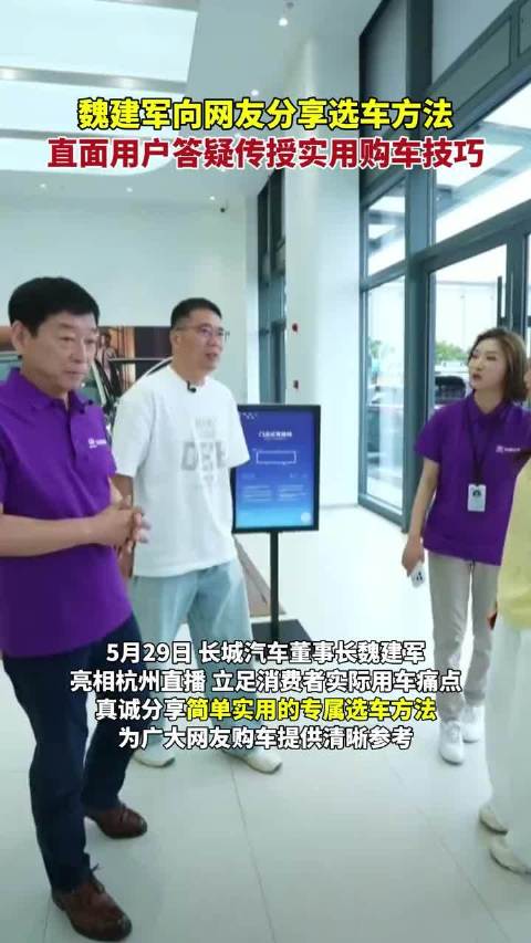 魏建军向网友分享选车方法，直面用户答疑传授实用购车技巧