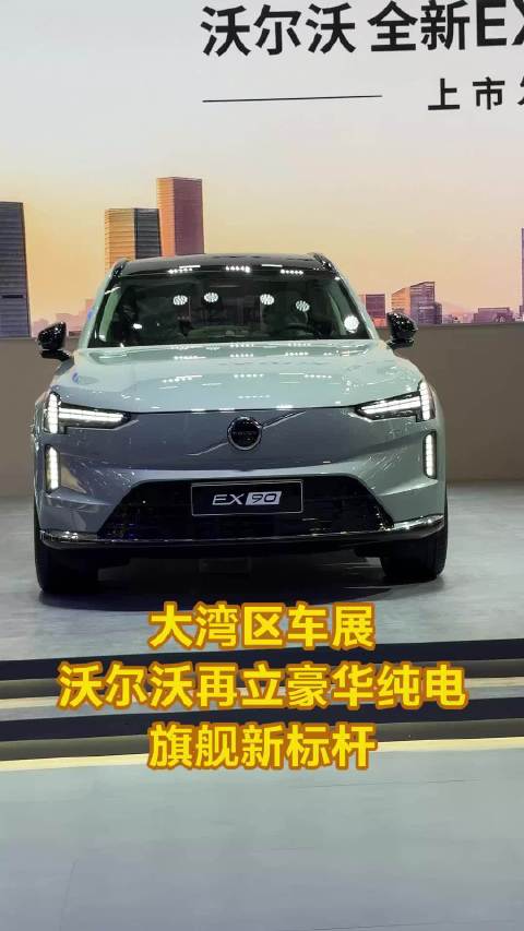 大湾区车展：沃尔沃继续发力纯电高端市场