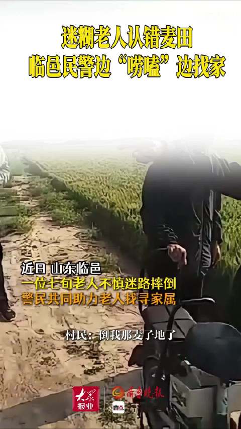 果然视频｜迷糊老人认错麦田，临邑民警边“唠嗑”边找家