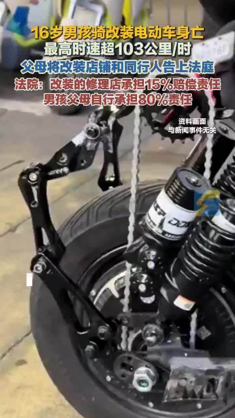 16岁男孩骑改装电动车身亡 最高时速超103公里/时 父母将改装店铺和同行人告上法庭