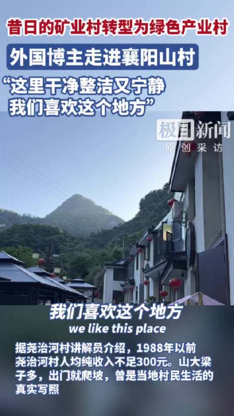 昔日的矿业村转型为绿色产业村，外国博主走进襄阳山村，“这里干净整洁又宁静，我们喜欢这个地方”