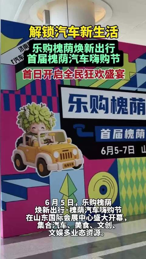 解锁汽车新生活！槐荫汽车嗨购节首日开启全民狂欢盛宴