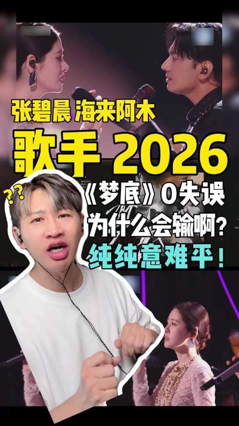 张碧晨与海来阿木合作《梦底》表现惊艳却遗憾落败