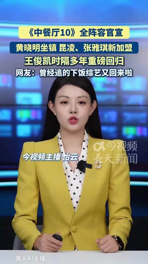中餐厅10全阵容官宣