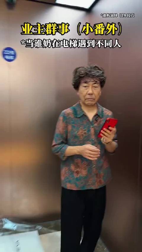 狂彩霞电梯奇遇记，业主群热议喜剧瞬间