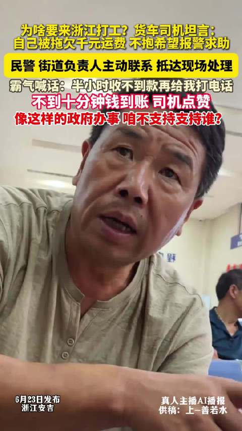 外省货车司机谈为啥来浙江打工：被拖欠运费一周，工作人员到后10分钟内欠款到账