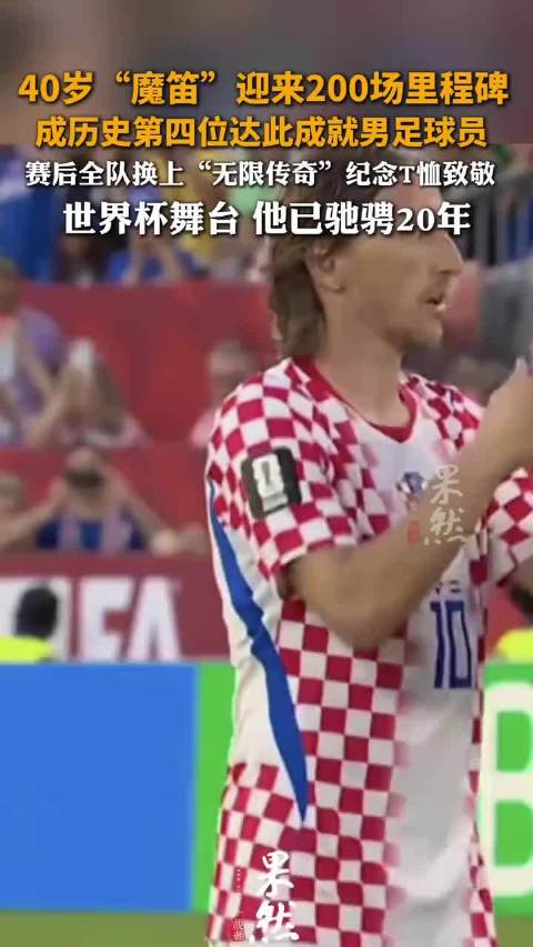 莫德里奇迎来200场里程碑世界杯舞台 他已驰骋20年