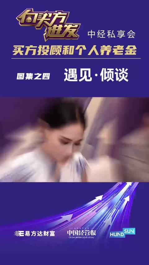 视频 | “向买方进发·中经私享会：买方投顾和个人养老金”，现场图集之四：遇见·倾谈
