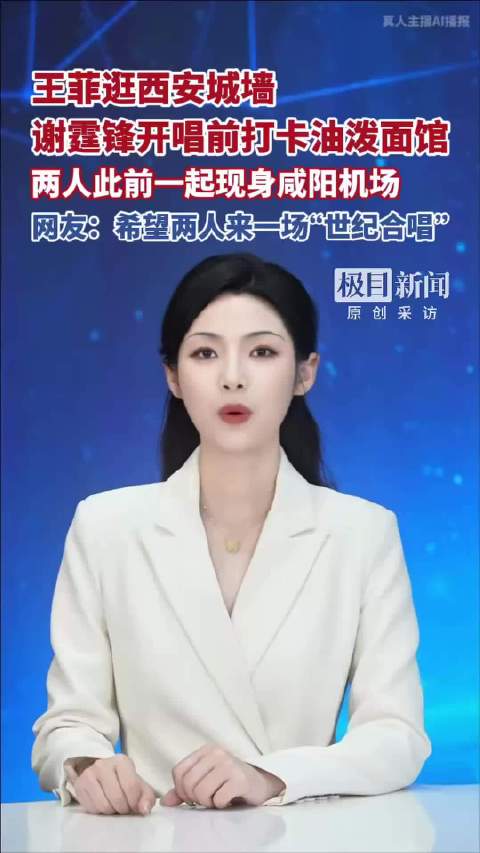 王菲逛西安城墙，谢霆锋打卡油泼面馆，此前两人一起现身咸阳机场，网友：希望两人来一场“世纪合唱”