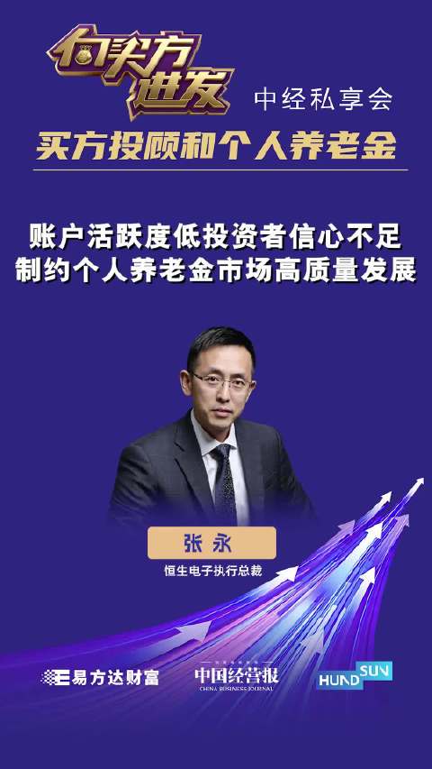 视频 | 恒生电子执行总裁张永：账户活跃度低投资者信心不足，制约个人养老金市场高质量发展