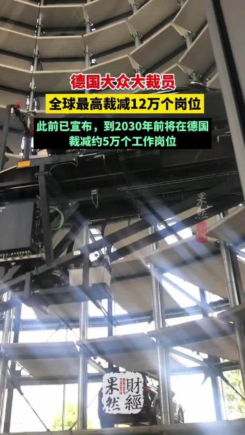 果然财经｜德国大众大裁员，全球最高裁减12万个岗位