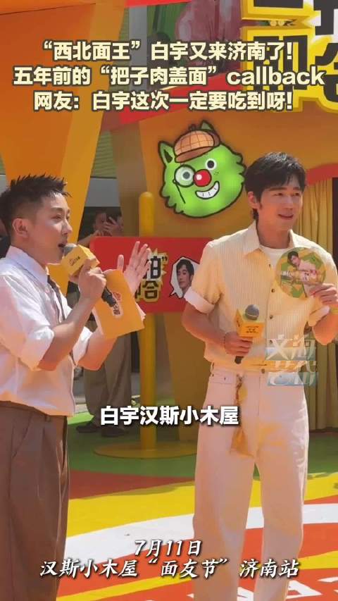“西北面王”白宇又来济南了！五年前的“把子肉盖面”callback 网友：白宇这次一定要吃到呀！