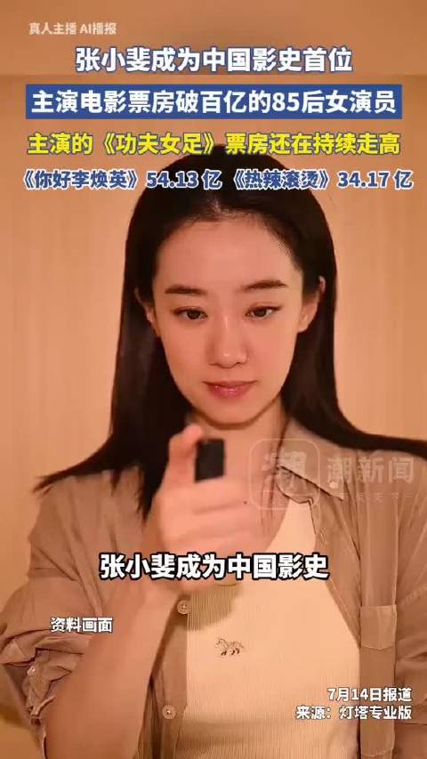 张小斐主演电影票房破百亿，成中国影史首位85后女演员