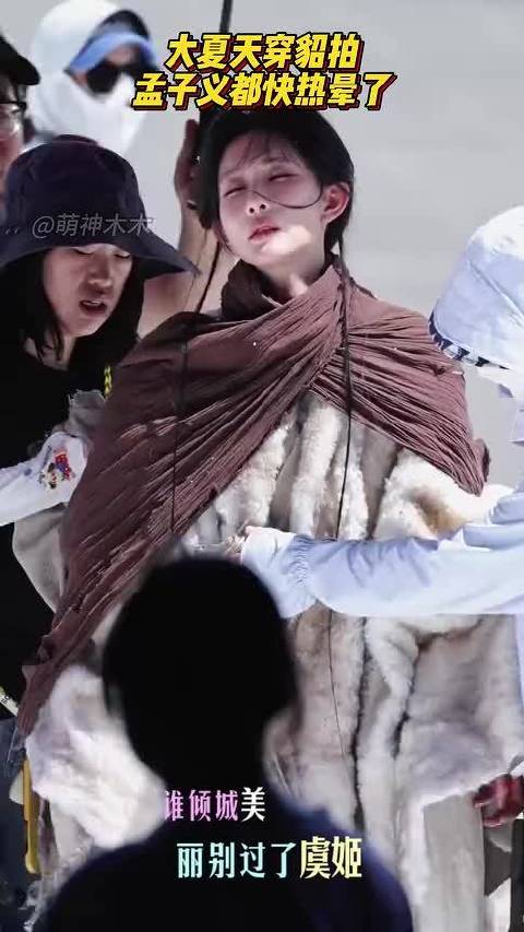 大夏天穿貂拍戏，孟子义都快热晕了，脱完戏服直接摔坐在凳子上