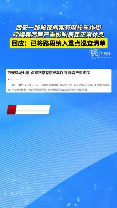 西安一路段夜间摩托车炸街轰鸣声严重扰民 回应：已将路段纳入重点巡查清单