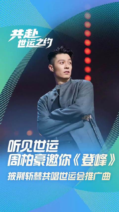 周柏豪唱响世运推广曲《登峰》，邀约共赴成都见证盛宴