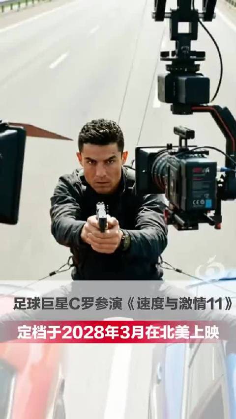 C罗参演速度与激情11，定档2028年3月北美上映