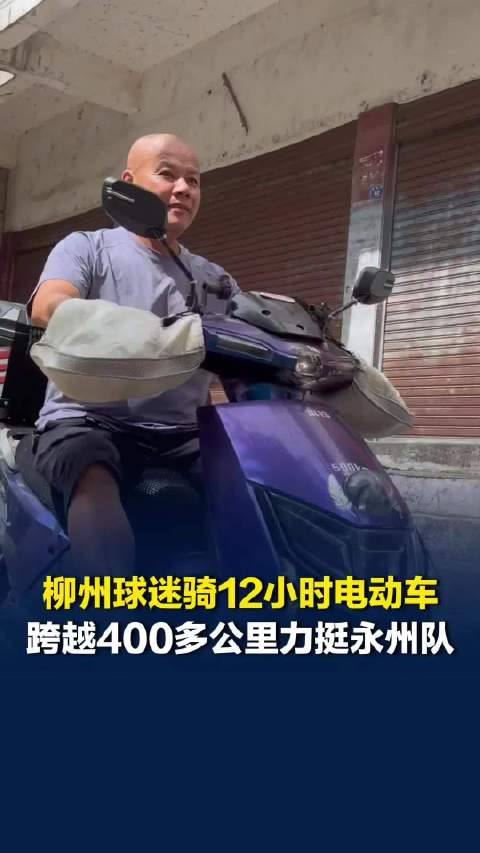 2026湘超永州队主场迎战岳阳队，广西球迷骑12小时电动车力挺永州队