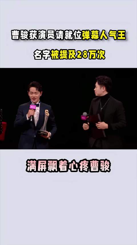 曹骏获演员请就位弹幕人气王，名字被提及28万次，满屏飘着心疼