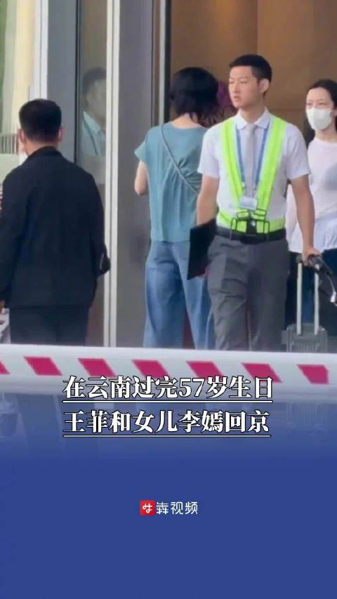 王菲在云南过57岁生日 王菲过完57岁生日带李嫣低调回京