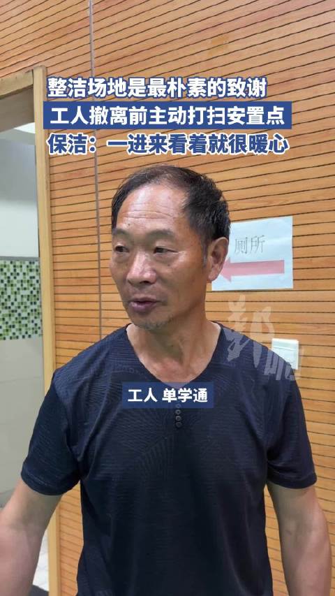 整洁场地是最朴素的致谢 工人撤离前主动打扫安置点