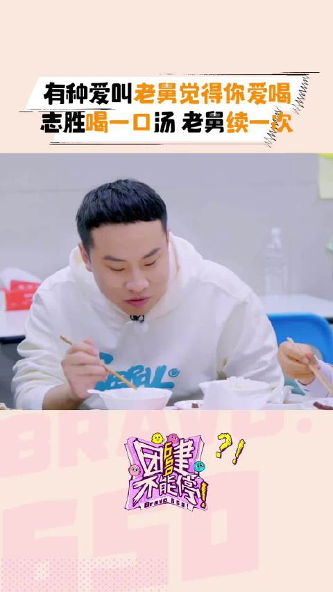志胜喝一口，老舅续一次，有种爱叫做你老舅觉得你爱喝！