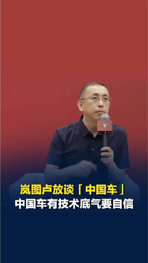 岚图卢放谈“中国车”，中国车有技术底气要自信