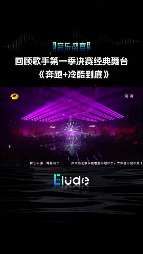 回顾歌手第一季总决赛经典舞台《奔跑+冷酷到底》！