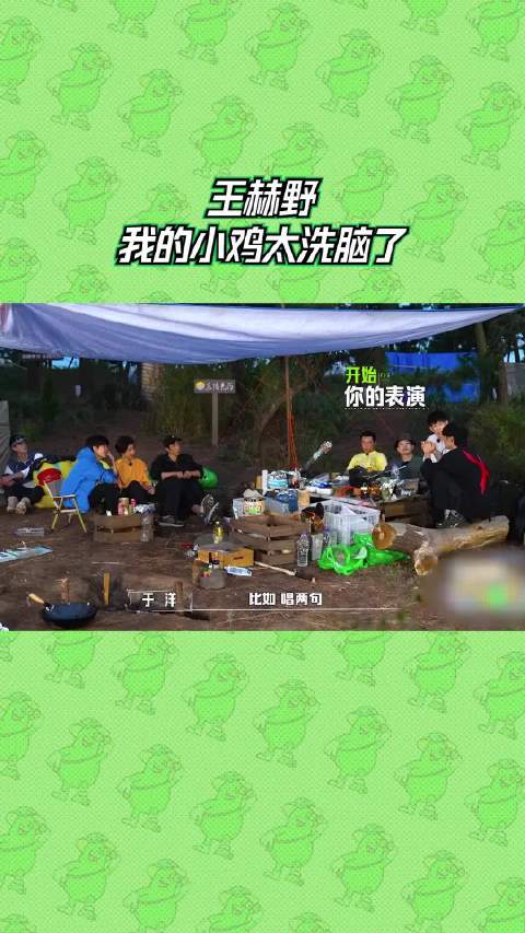 嗨放派  王赫野小时候的合唱曲目《我的小鸡》太洗脑了，简直没有人能逃过这魔性的旋律和歌词。