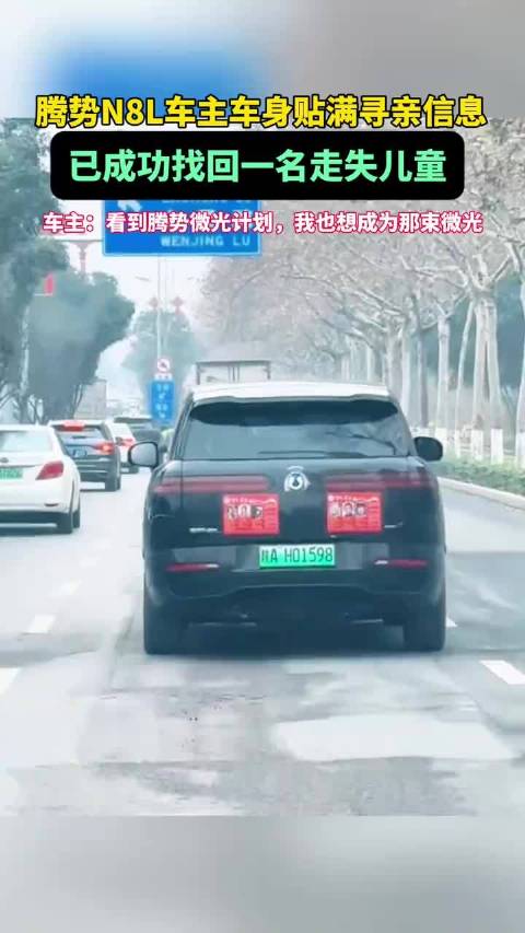 已助一名儿童回家！腾势N8L车主车身贴满寻亲信息，善举终成奇迹。车主：看到腾势微光计划，我也想成为那束微光