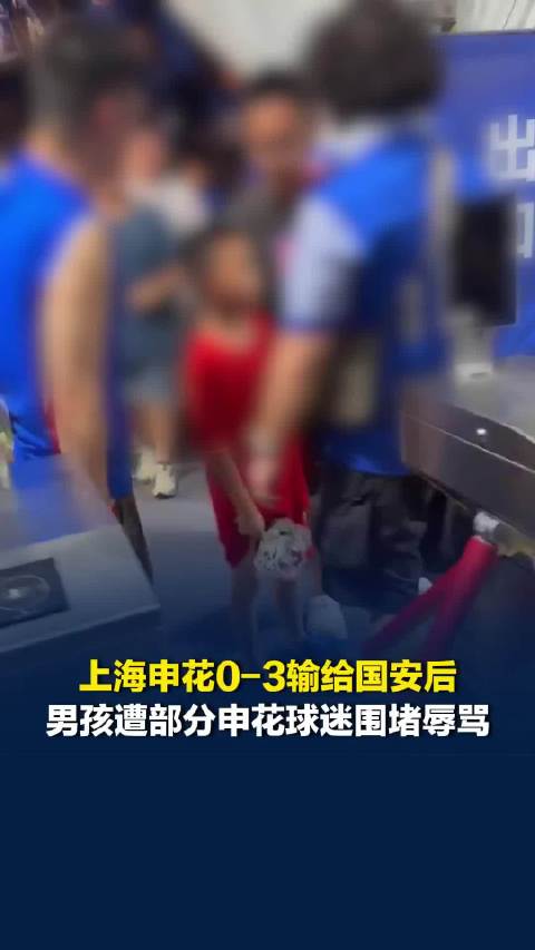 上海申花0-3输给国安后，小球迷遭部分申花球迷围堵辱骂，韩乔生发文怒斥