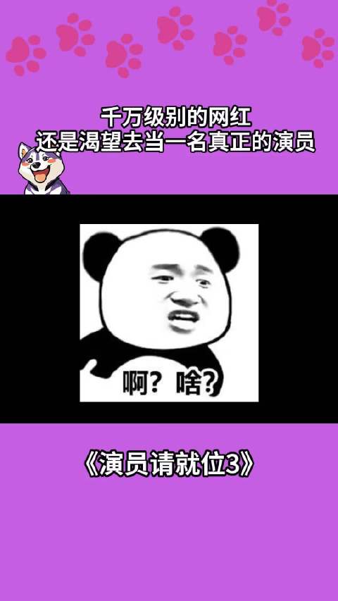 千万级别的网红，还是渴望去当一名真正的演员