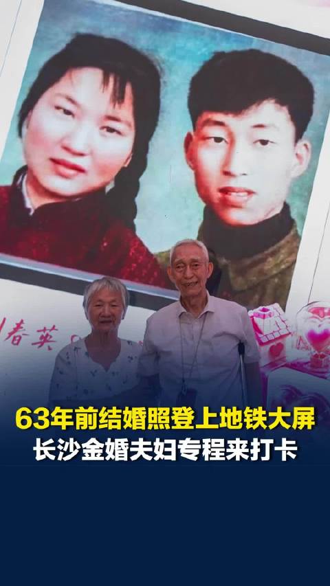 63年前结婚照登上地铁大屏，长沙金婚夫妇前来打卡，“感谢你们，让我回到年轻时代”