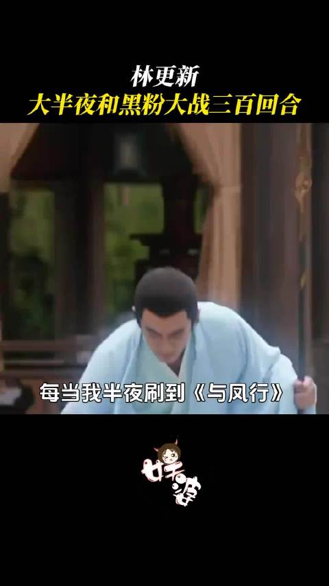 林更新大半夜和黑粉大战三百回合