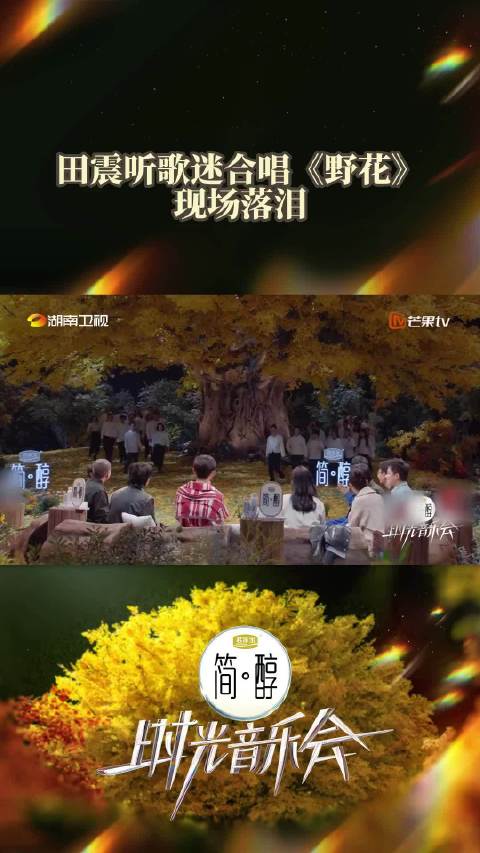 今天晚上的节目里@田震 震姐歌迷惊喜现身合唱《野花》…