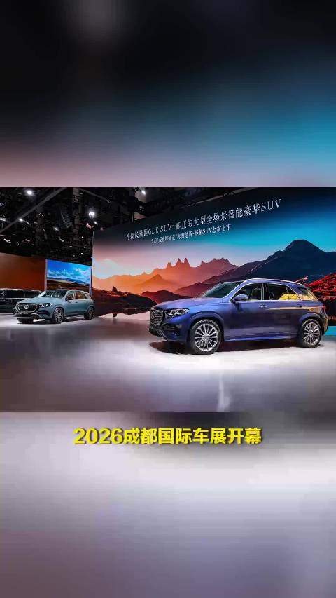 奔驰闪耀成都车展，全新GLE全球首秀