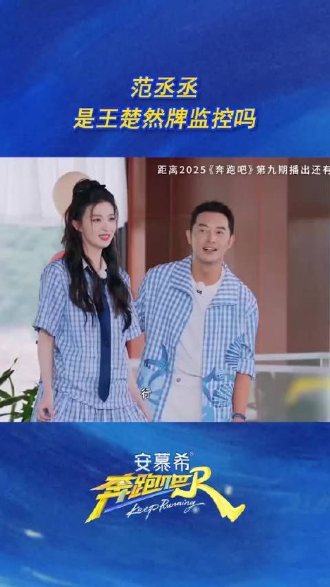范丞丞是王楚然牌监控吗