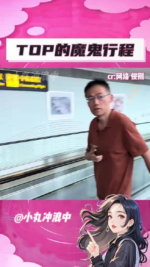 TOP登陆少年的魔鬼行程