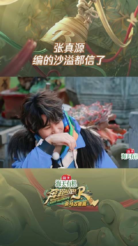张真源编的沙溢都信了