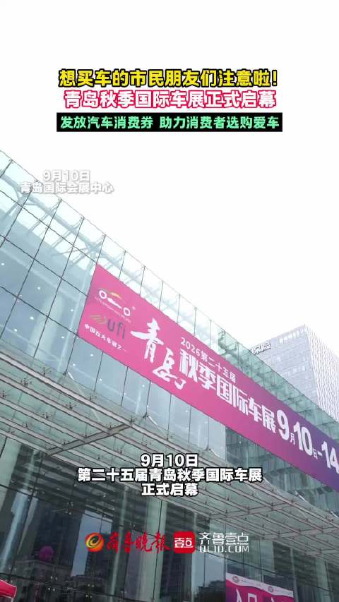 果然视频｜想买车的市民朋友们注意啦！青岛秋季国际车展正式启幕