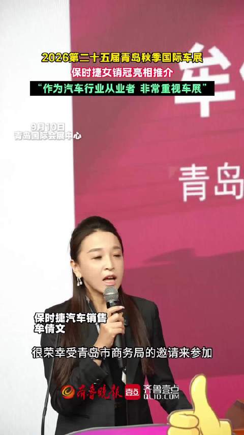 果然视频｜保时捷女销冠亮相青岛秋季国际车展