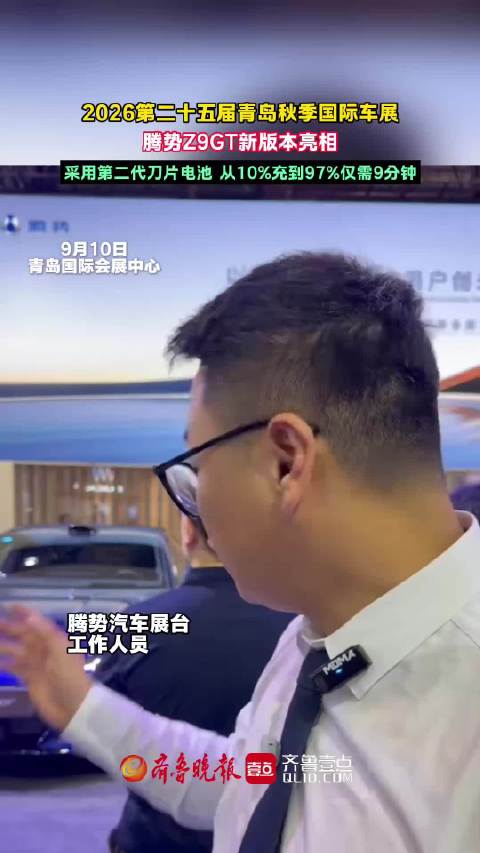 果然视频｜腾势Z9GT新版本亮相青岛秋季国际车展